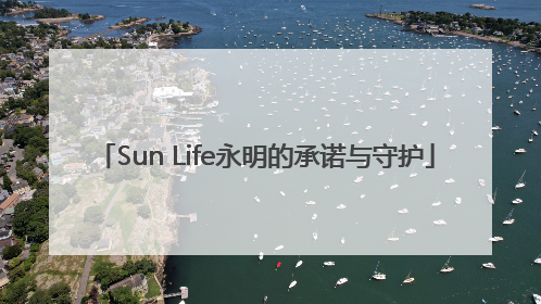 Sun Life永明的承诺与守护