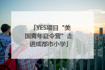 YES项目“美国青年夏令营”走进成都市小学