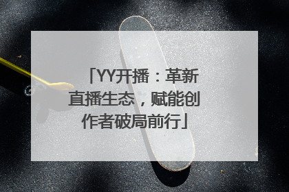 YY开播：革新直播生态，赋能创作者破局前行