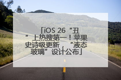 iOS 26“丑”上热搜第一！苹果史诗级更新，“液态玻璃”设计公布